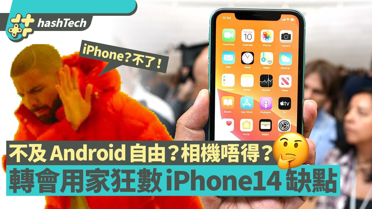 Iphone 12買不買 Android轉會用家炮轟垃圾狂數14個iphone缺點 香港01 數碼生活