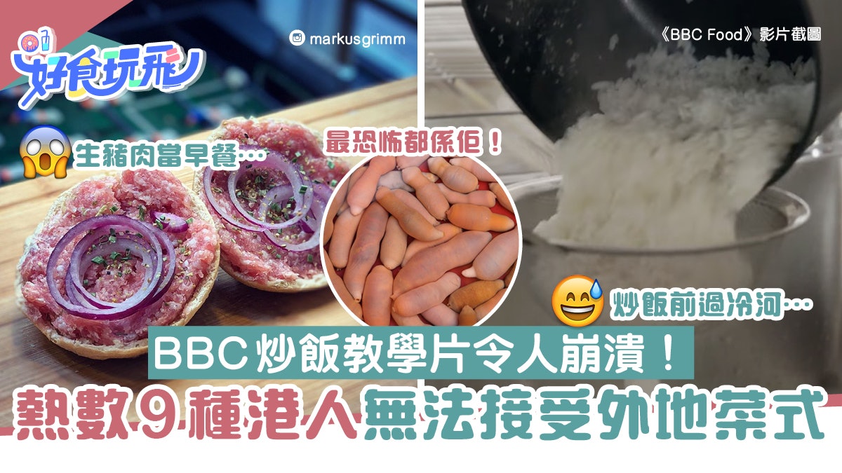BBC炒飯逼瘋網民 真羅宋湯味覺衝擊 熱數9種港人無法接受外國菜 BBC炒飯逼瘋網民 真羅宋湯味覺衝擊 熱數9種港人無法接受外國菜