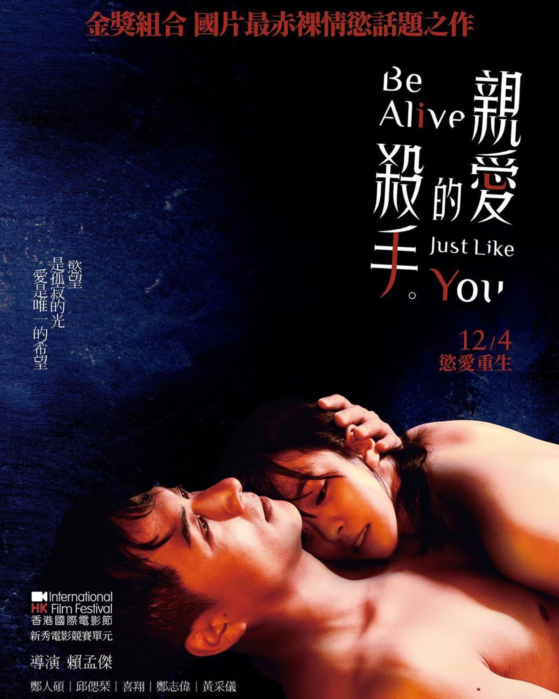 在《親愛的殺手》最新的海報中，邱偲琹赤裸上身依偎在鄭人碩的胸膛上。（電影海報）