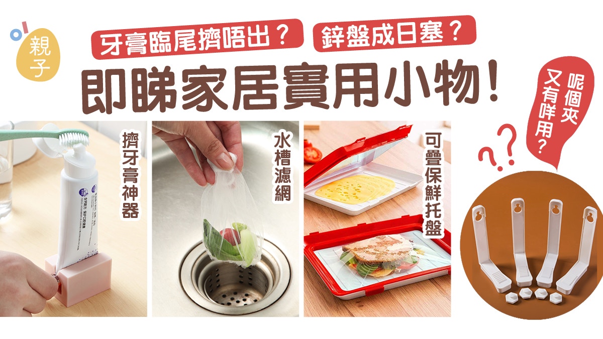 家居小物 實用水槽濾網創意擠牙膏器盤點8大家居好用小物 香港01 親子