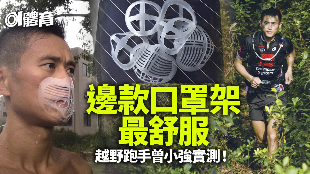 越野跑|曾小強大讚一款口罩架貼臉舒服 已訂200個派給同事朋友 越野跑|曾小強大讚一款口罩架貼臉舒服 已訂200個派給同事朋友