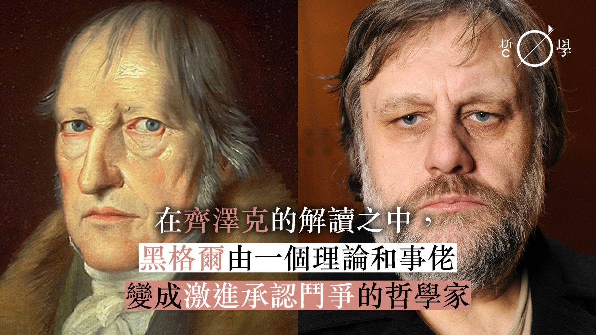 內在分裂的世界——齊澤克與黑格爾的聚合點 內在分裂的世界——齊澤克與黑格爾的聚合點