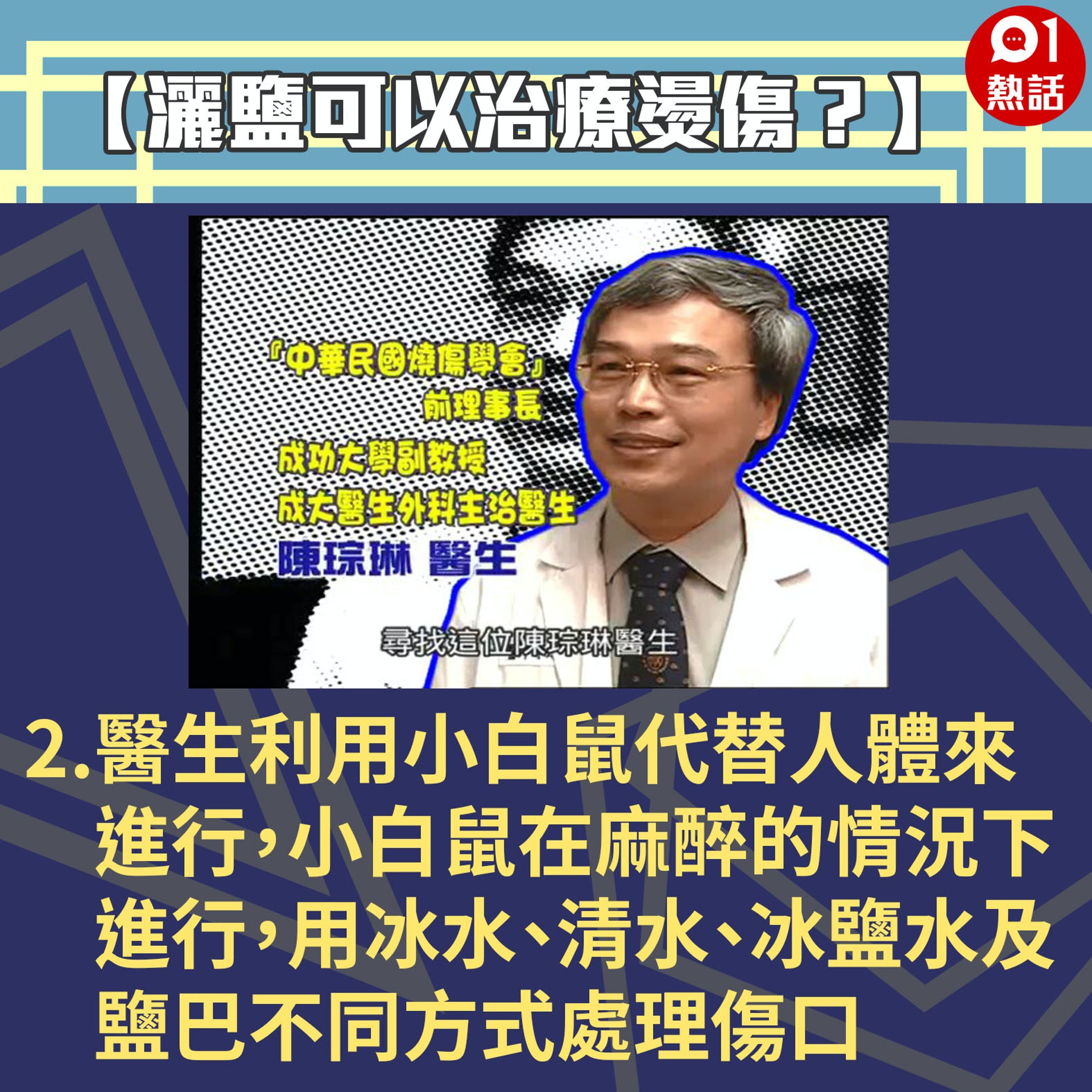 【健康百科#灑鹽可以治療燙傷?】2.實驗利用小白鼠代替人體來進行,小白鼠在麻醉的情況下進行,用冰水、清水、冰鹽水及鹽巴不同方式處理傷口。(Youtube「Buzzgogogo」短片截圖/香港01製圖) 【健康百科#灑鹽可以治療燙傷?】2.實驗利用小白鼠代替人體來進行,小白鼠在麻醉的情況下進行,用冰水、清水、冰鹽水及鹽巴不同方式處理傷口。(Youtube「Buzzgogogo」短片截圖/香港01製圖)