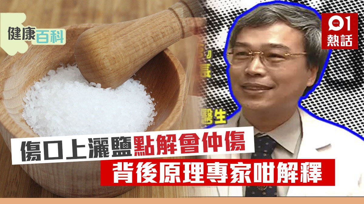 【健康百科】燙傷後灑鹽急救傷上加傷 實驗結果專家咁解釋 【健康百科】燙傷後灑鹽急救傷上加傷 實驗結果專家咁解釋