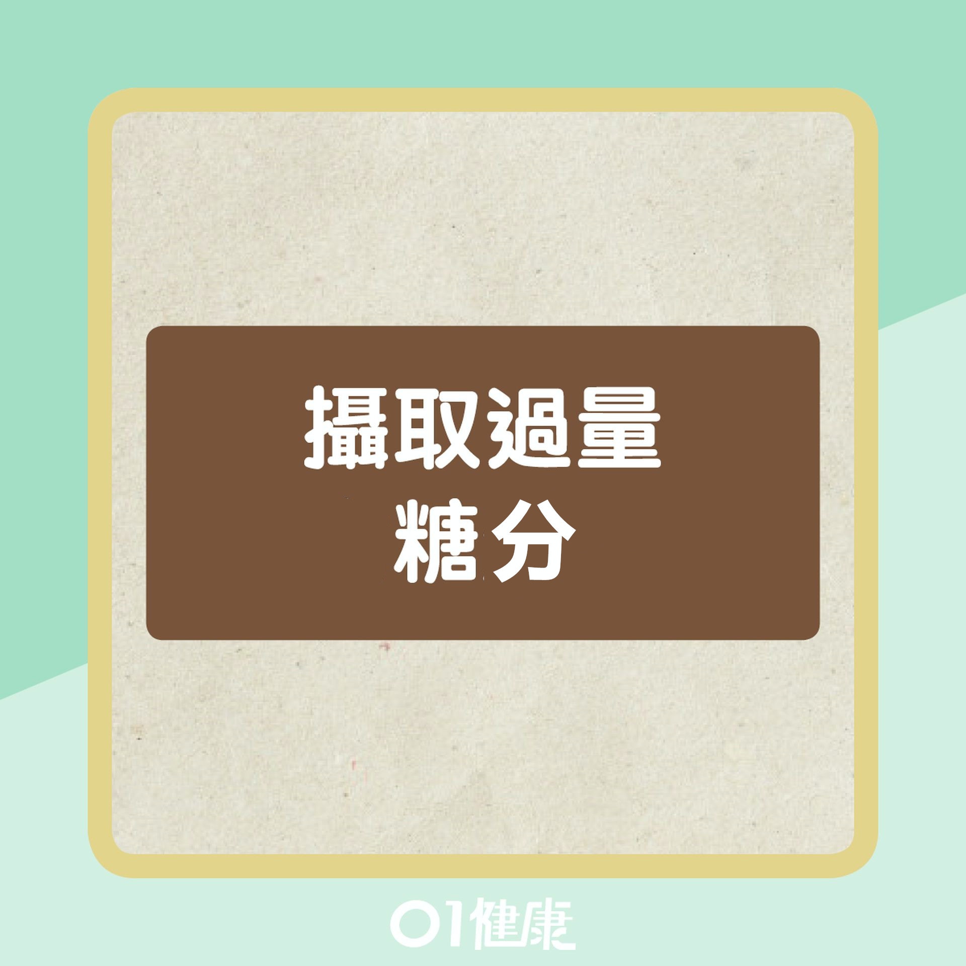 引致大肚腩的成因（01製圖）