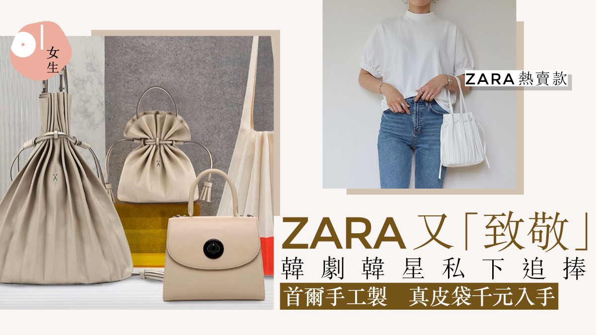 Zara 百褶手袋 致敬 韓國小資品牌 韓星私下力撐手袋低至 3xx