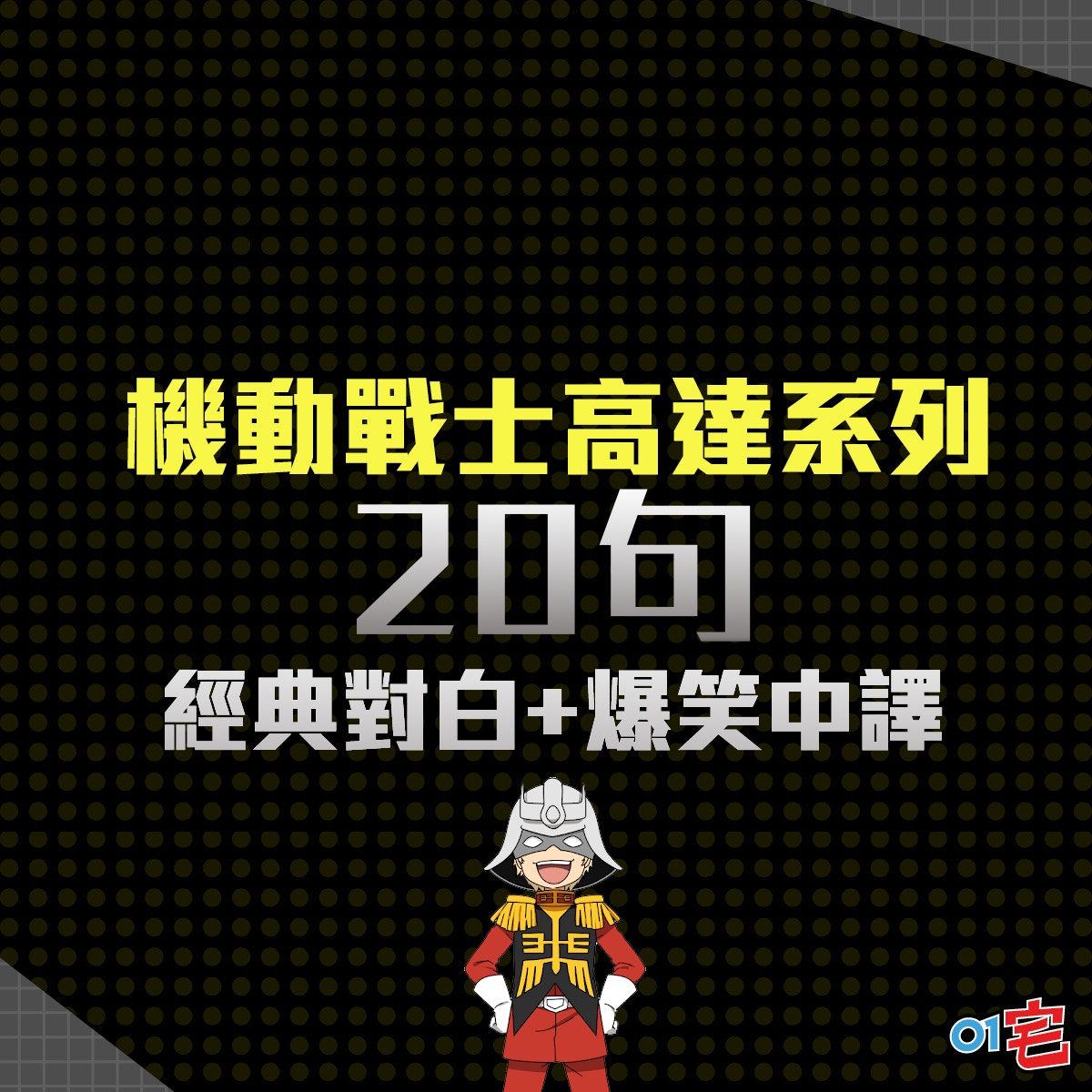 剎那 我就是高達 阿寶 人類總是 大gundam經典名句