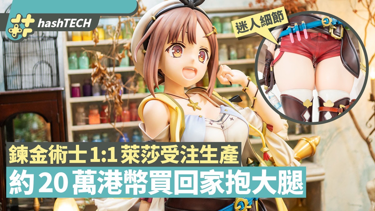 萊莎鍊金術士1比1等身大figure商品化靚圖想抱大腿回家要6位數 香港01 遊戲動漫