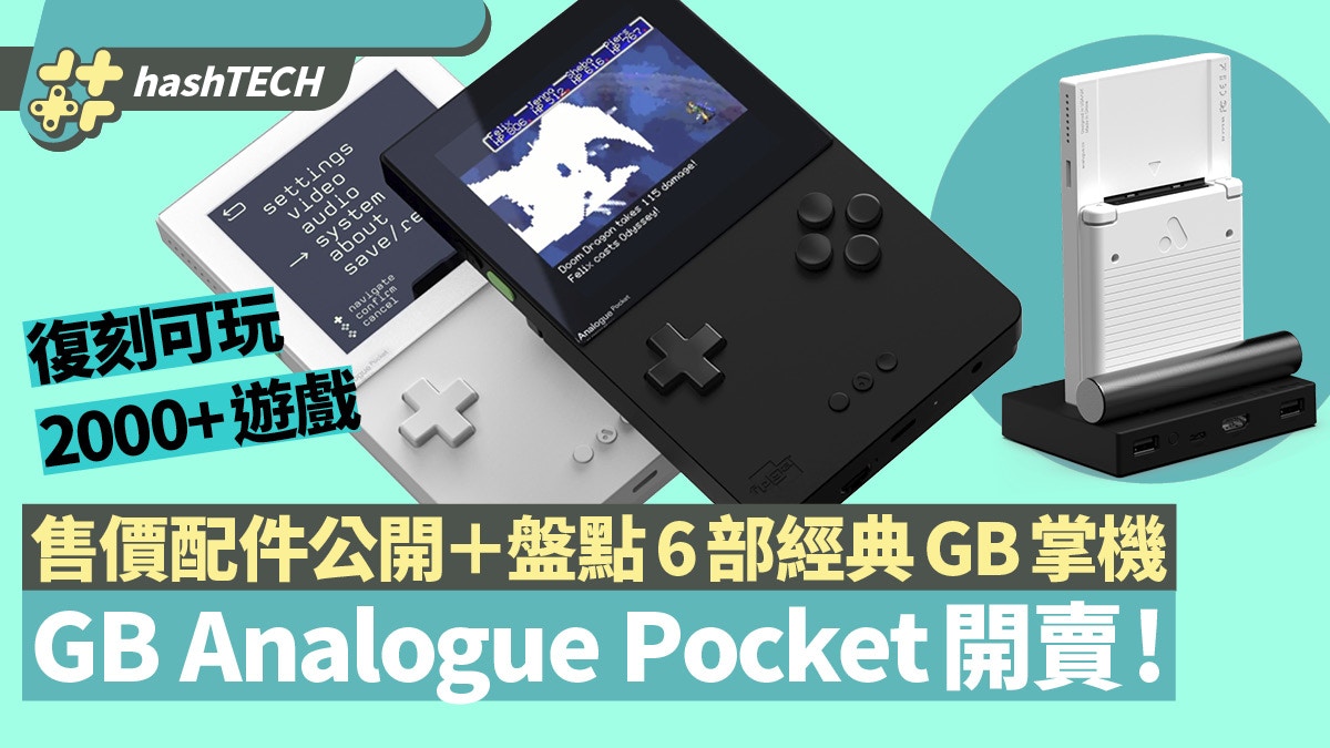 Game Boy靚仔復刻版Analogue Pocket接受預訂即睇售價等6大重點