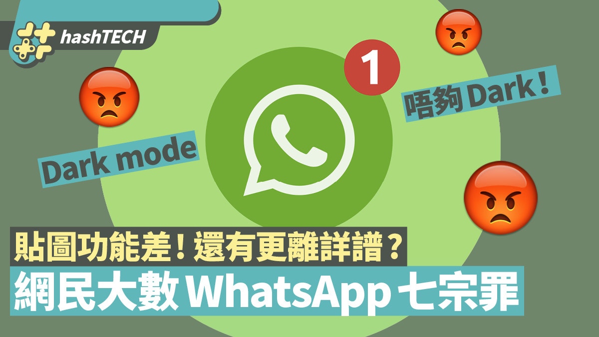 連登仔大罵WhatsApp七宗罪貼圖功能差之外還有諸多不便引不滿