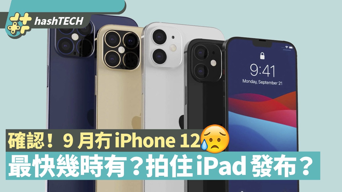 iPhone 12 Pro延期Apple確認9月無法推出 新消息同iPad一齊發布 iPhone 12 Pro延期Apple確認9月無法推出 新消息同iPad一齊發布
