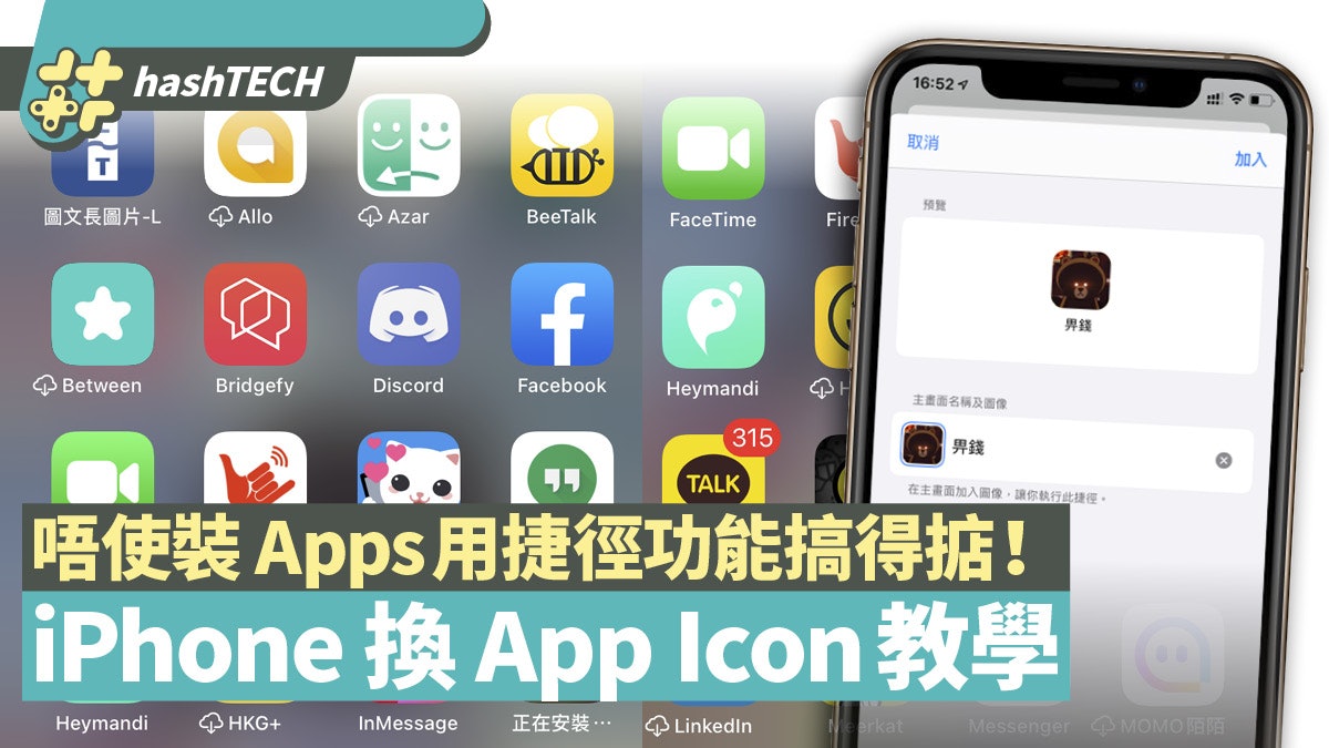 Iphone換app Icons教學輕鬆用ios捷徑功能自定主畫面app圖示 香港01 實用教學