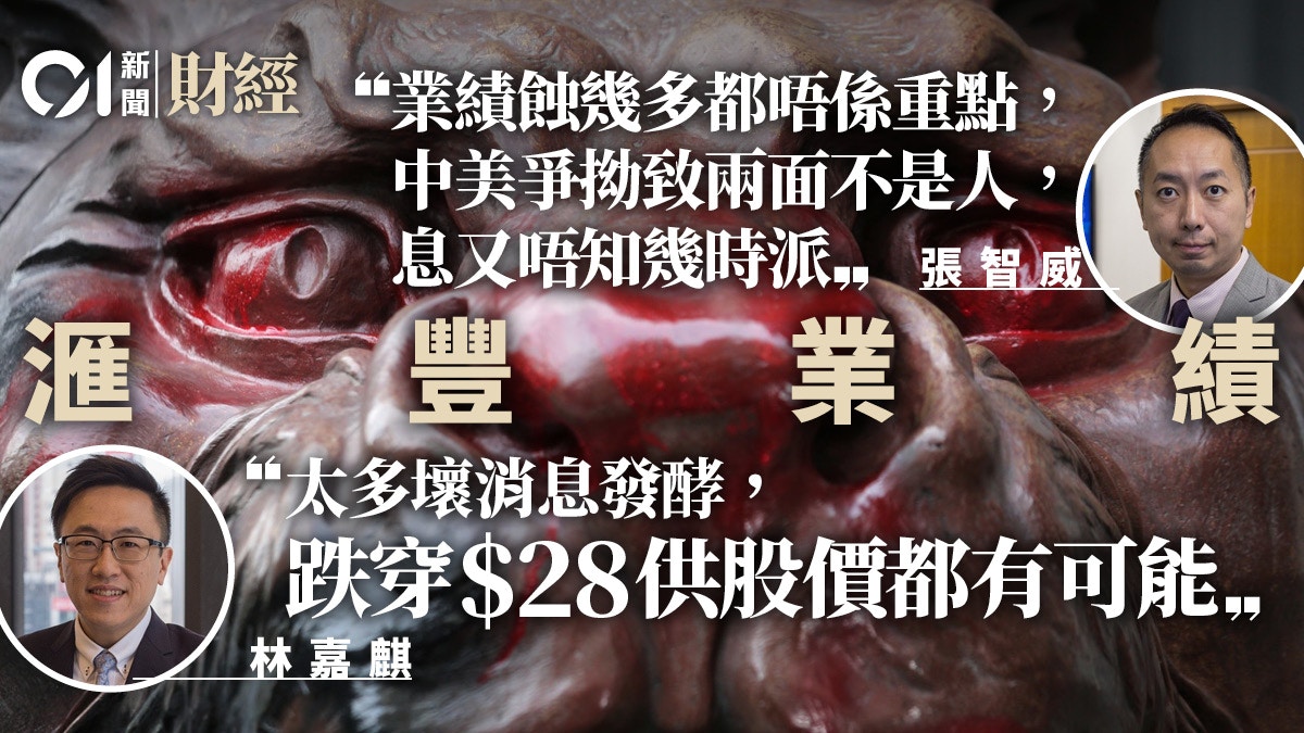 滙豐業績前瞻｜專家齊聲唱淡分析︰壞消息發酵或穿28元供股價