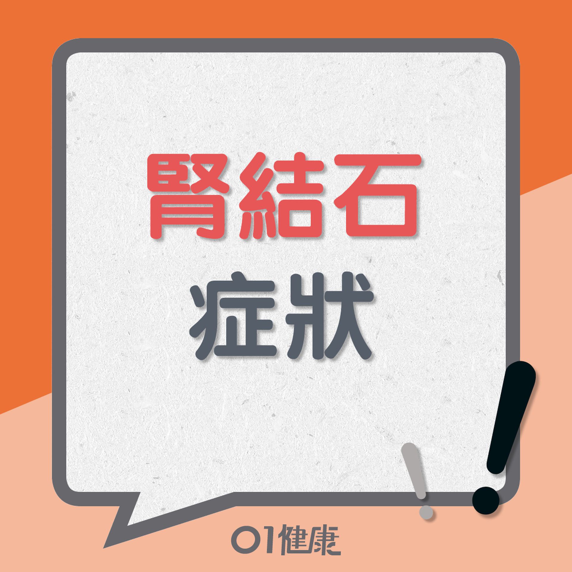 腎結石症狀(01製圖) 腎結石症狀(01製圖)