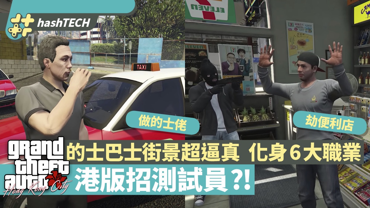 Gtav香港版 Hkcity伺服器開放街景神還原 即睇6大職業角色玩法 香港01 遊戲動漫 Gtav香港版 Hkcity伺服器開放街景神還原 即睇6大職業角色玩法 香港01 遊戲動漫