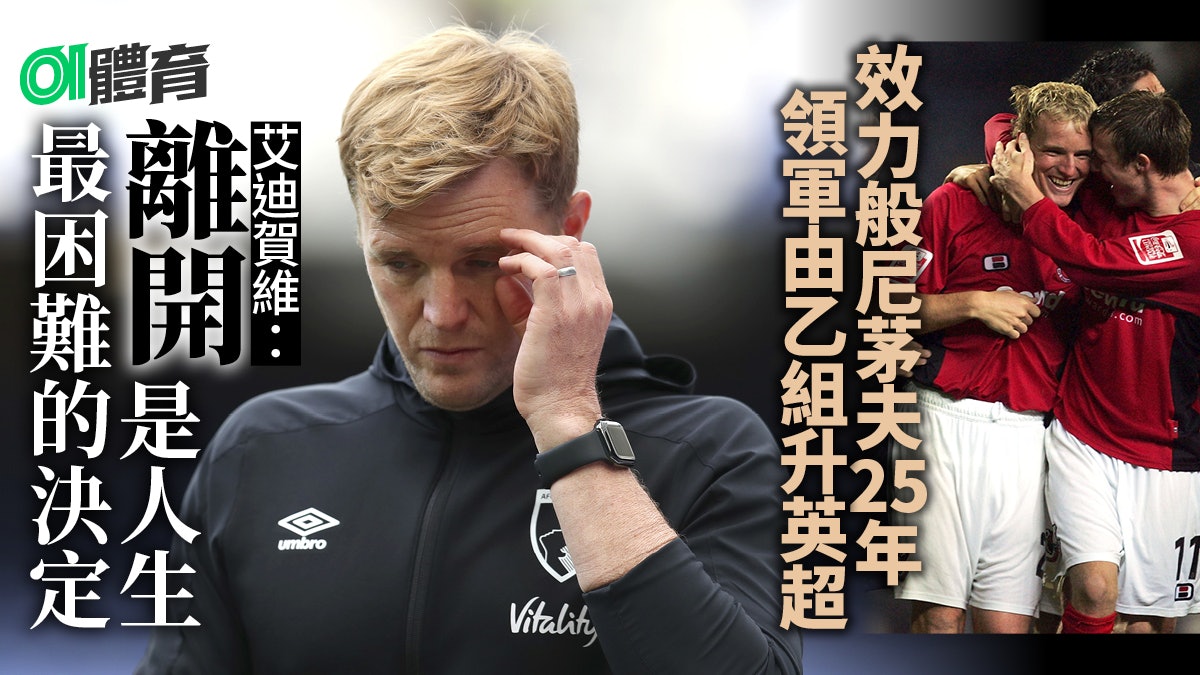 【英超】與般尼茅夫同行25載 由青訓變領隊 艾迪賀維不忍說再見 【英超】與般尼茅夫同行25載 由青訓變領隊 艾迪賀維不忍說再見