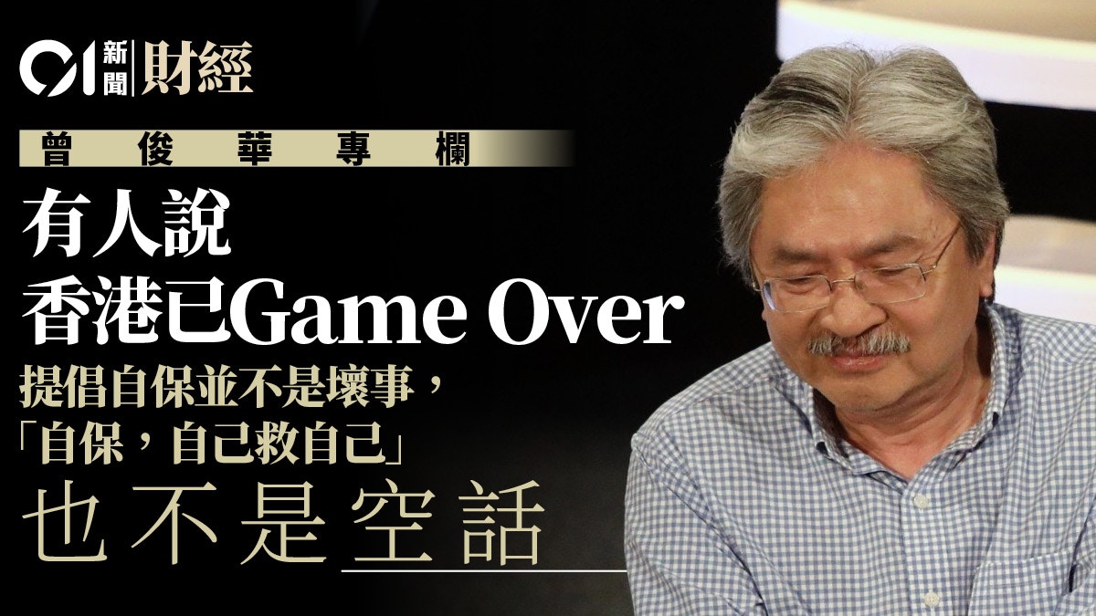 曾俊華專欄｜香港已Game Over？　薯片叔叔﹕相信行動改變現狀