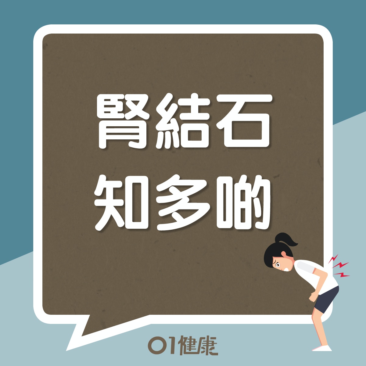 腎結石知多啲（01製圖）