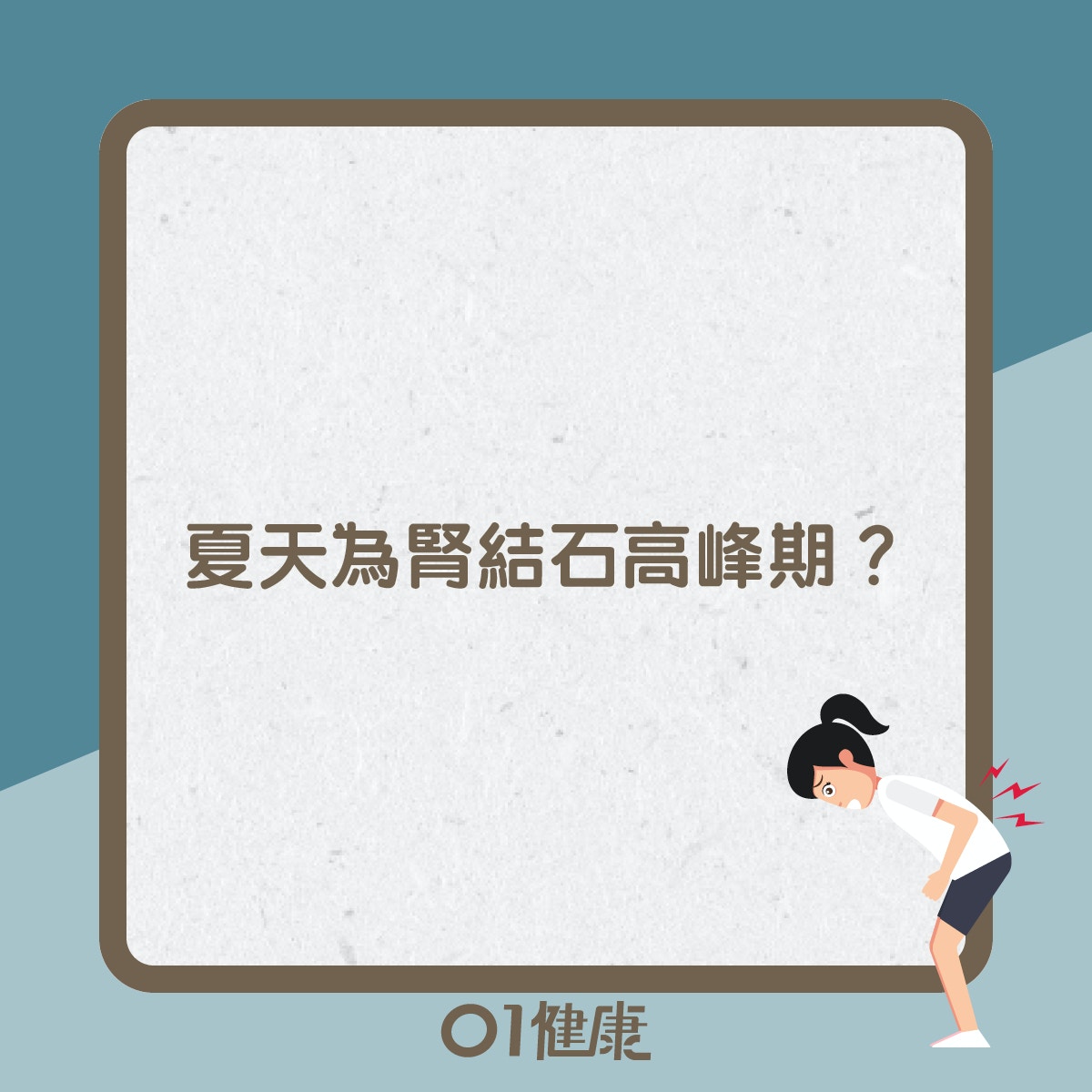 腎結石知多啲（01製圖）