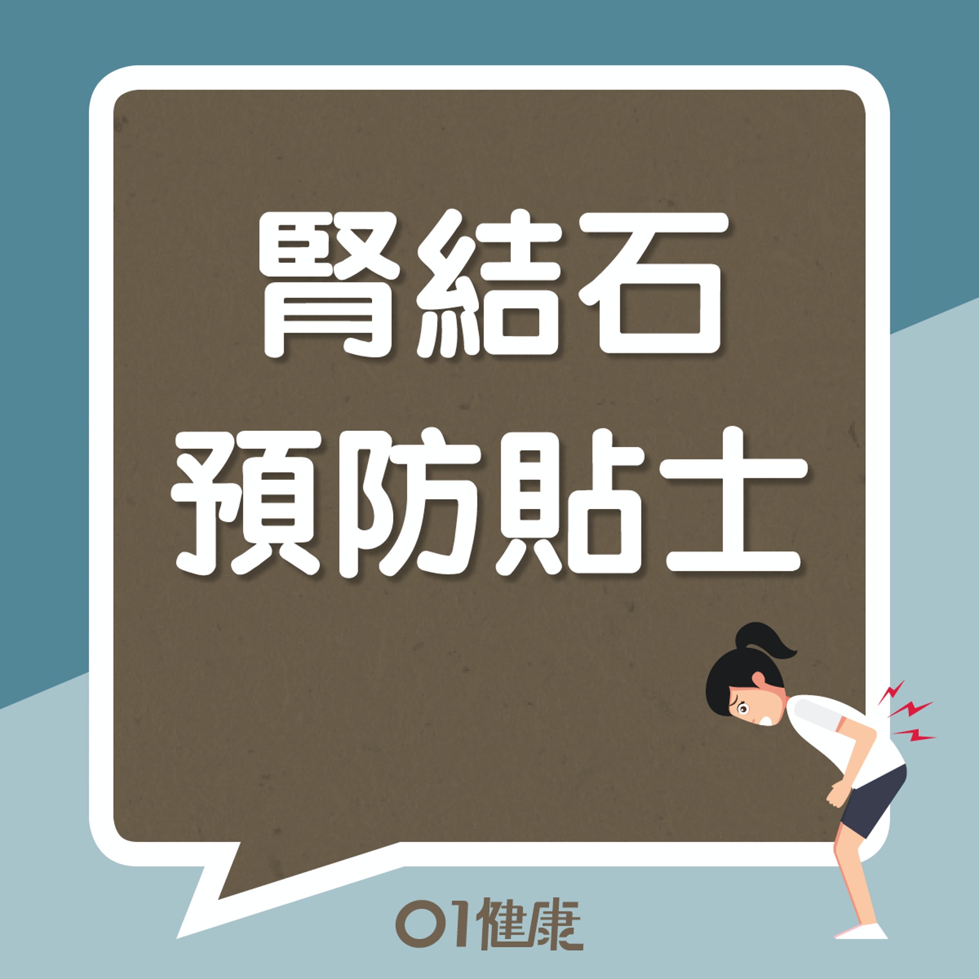 腎結石預防貼士(01製圖) 腎結石預防貼士(01製圖)
