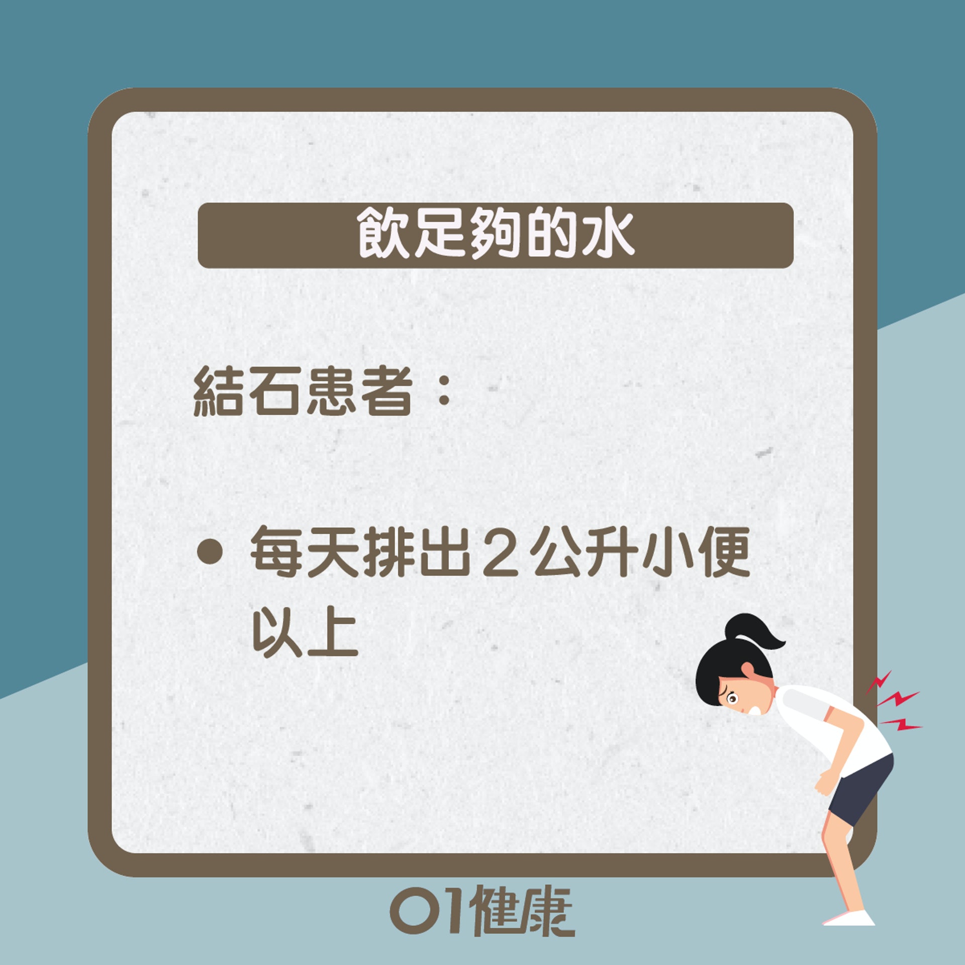 腎結石預防貼士(01製圖) 腎結石預防貼士(01製圖)