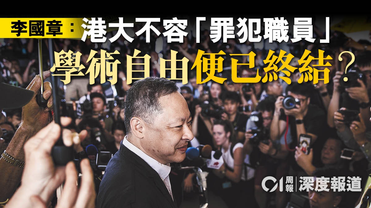 剖析「戴耀廷被解僱」　「學術自由」成為所欲為的「保護傘」？