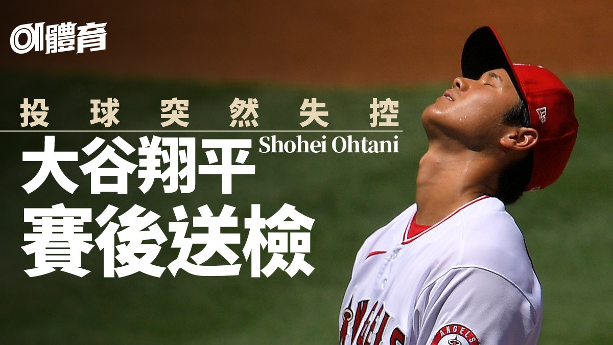 Mlb 二刀流 大谷翔平不足兩局降板投球失控需接受檢查