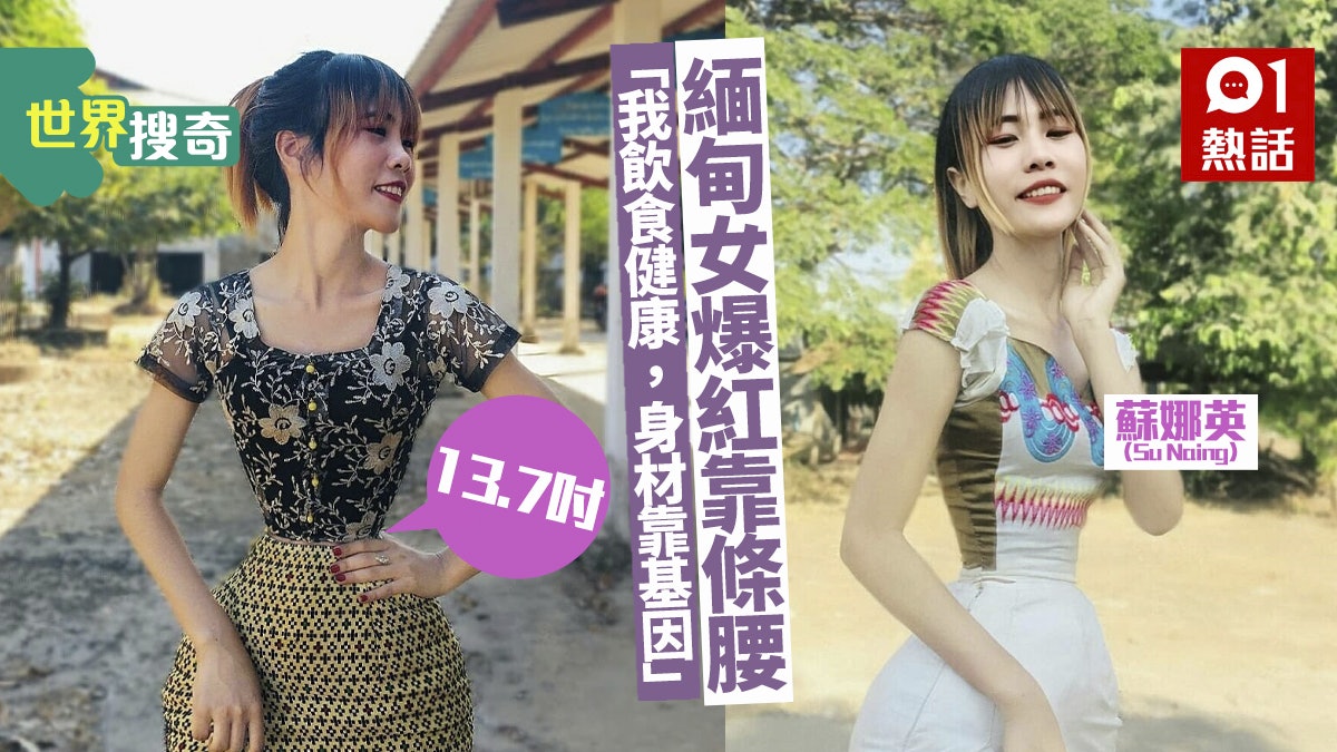 緬甸少女腰圍僅13.7吋 堅稱無P圖身材純天然 目標挑戰健力士 緬甸少女腰圍僅13.7吋 堅稱無P圖身材純天然 目標挑戰健力士