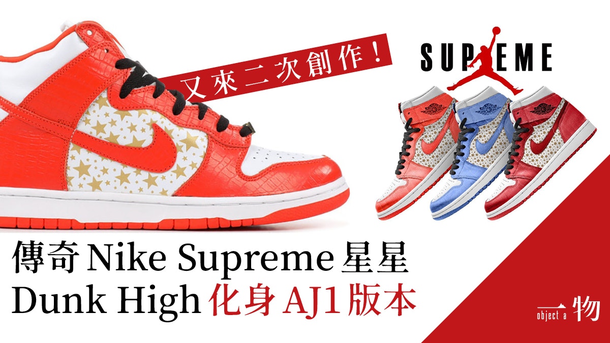 最強復刻】Nike再聯乘Supreme出星星Dunk？全新星紋AJ1設計曝光