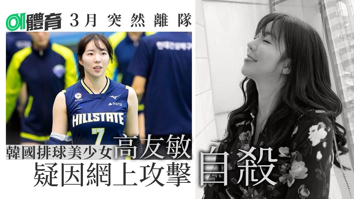 25歲排球美少女家中輕生個多月來第二宗韓國女運動員自殺 香港01 即時體育