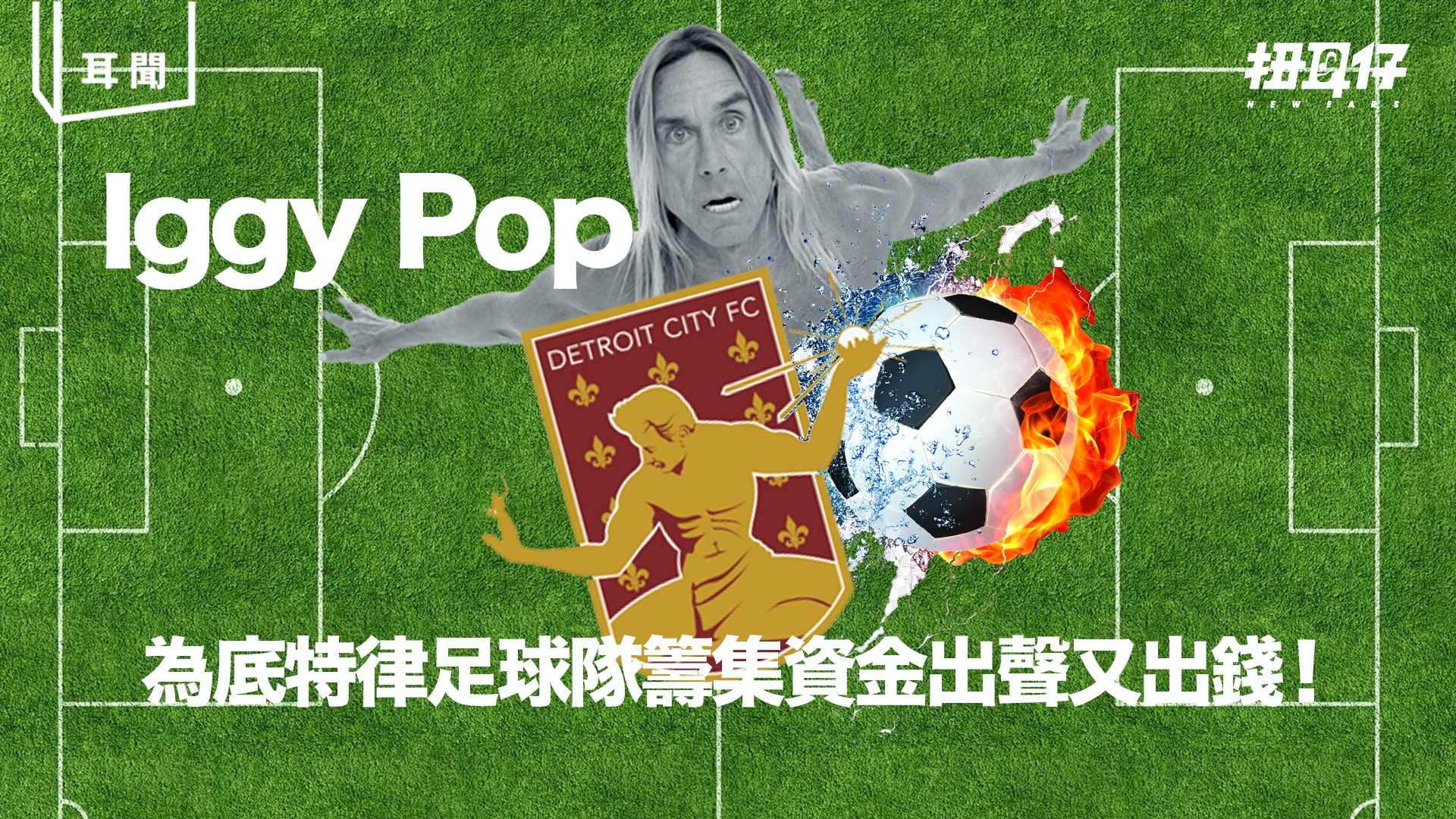 Iggy Pop 為底特律業餘球隊坐陣眾籌自己出錢 出聲 香港01 扭耳仔