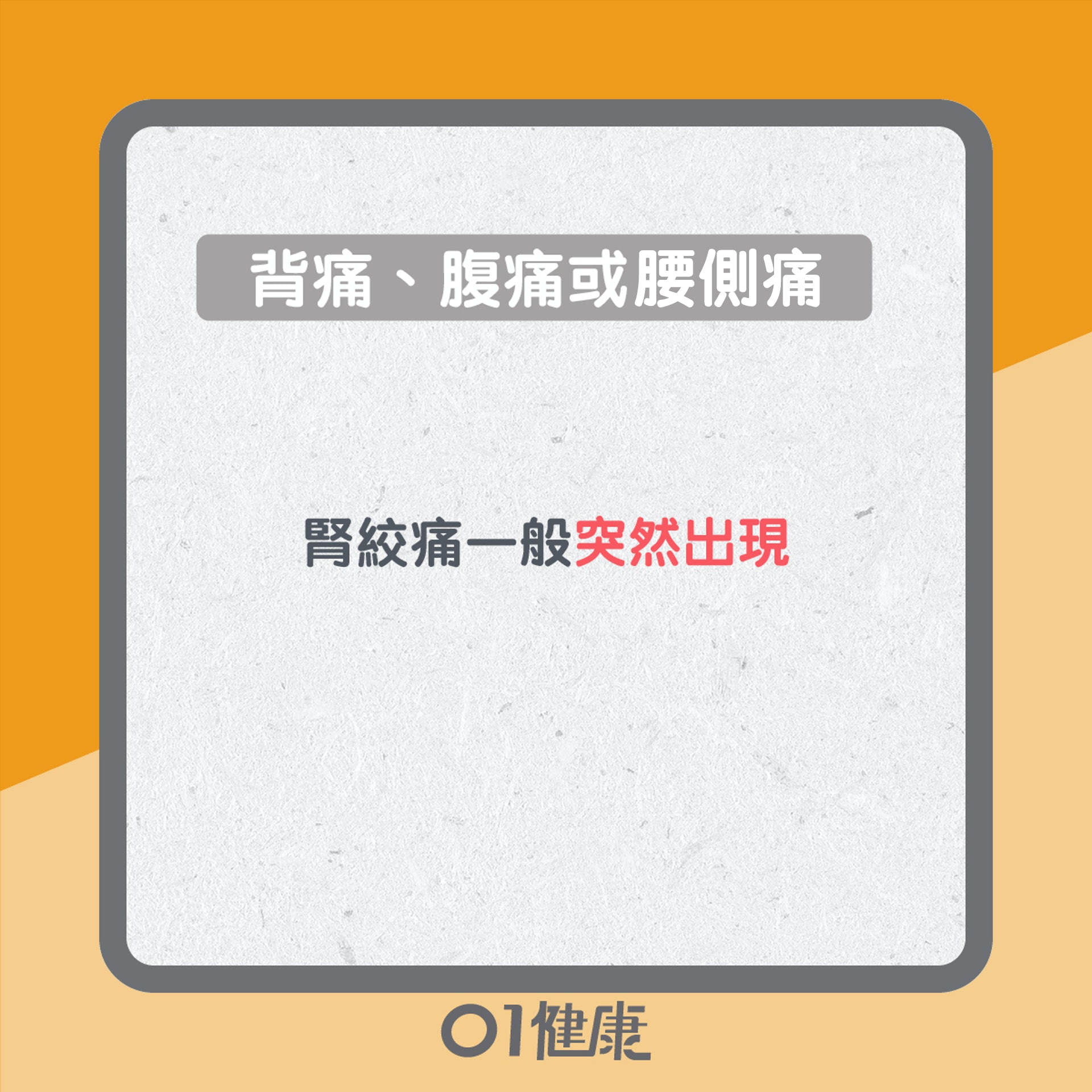腎結石症狀(01製圖) 腎結石症狀(01製圖)