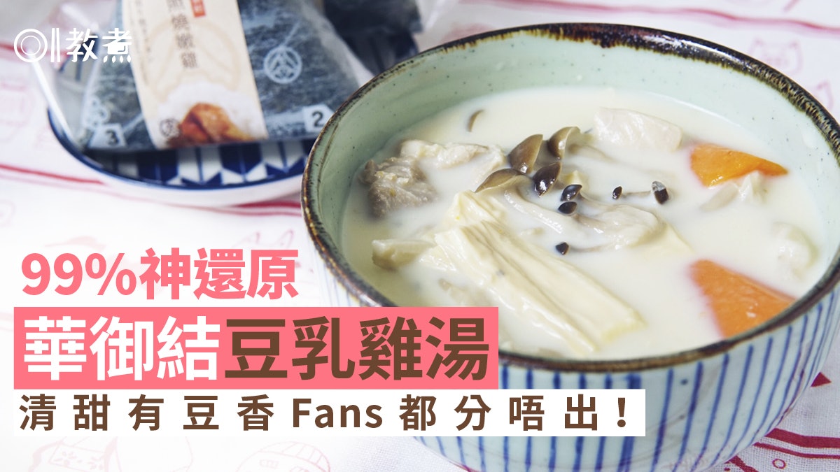 華御結豆乳雞湯食譜 神還原華御結豆乳雞湯只需6個簡易步驟 華御結豆乳雞湯食譜 神還原華御結豆乳雞湯只需6個簡易步驟