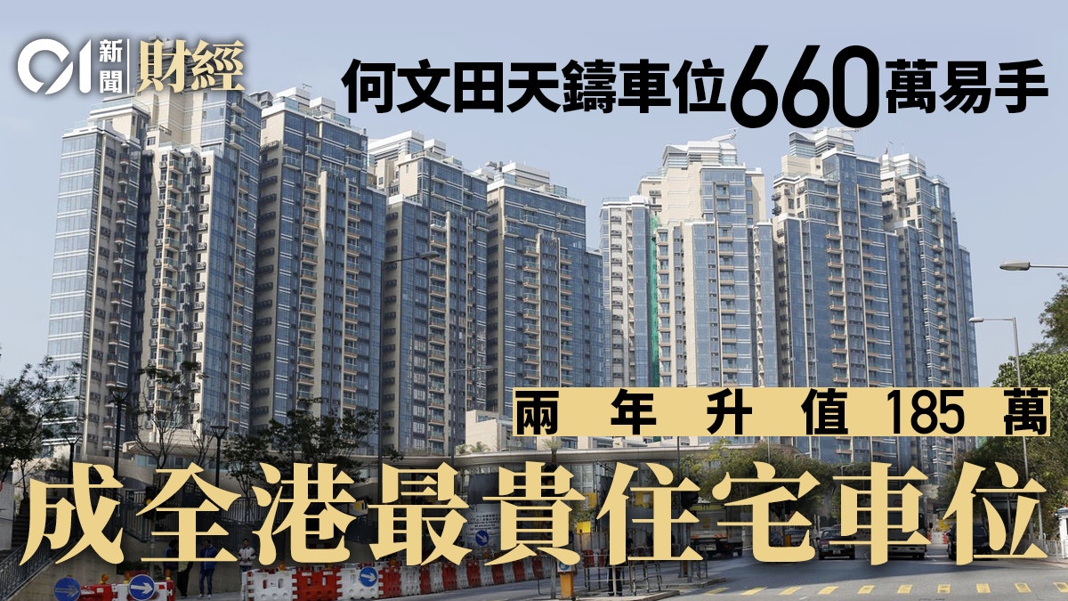 何文田天鑄車位660萬沽全港最貴