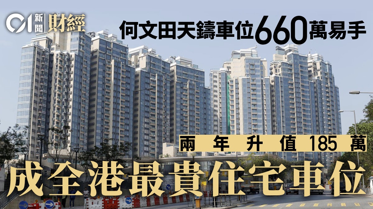 何文田天鑄車位660萬沽全港最貴 何文田天鑄車位660萬沽全港最貴
