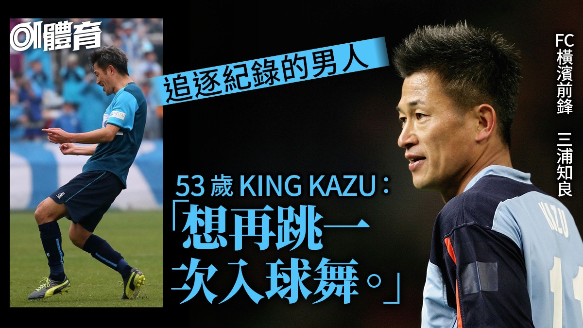 日職 三浦知良勢在日聯盃亮相今季劍指j1最年長入球紀錄 香港01 即時體育