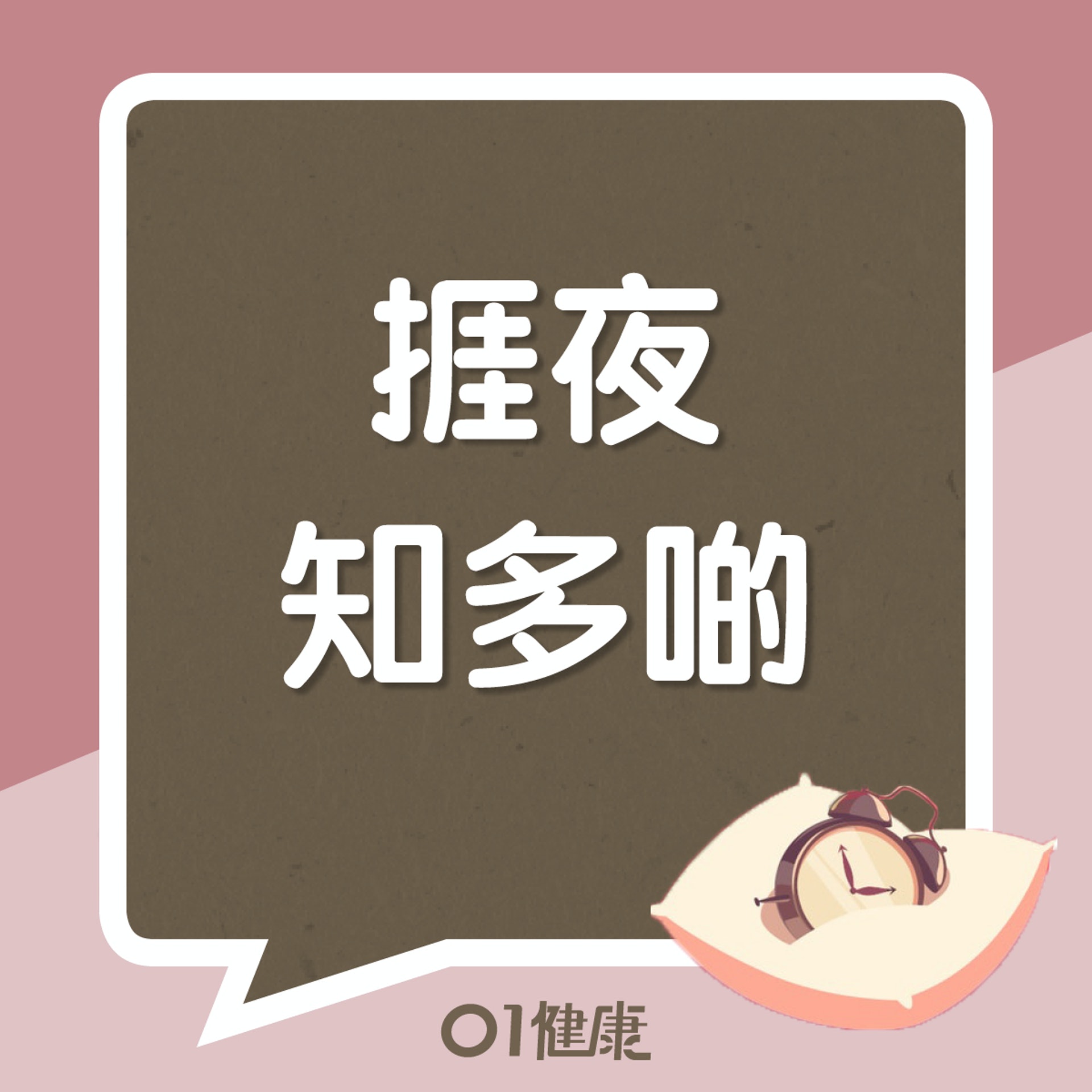 捱夜知多啲(01製圖) 捱夜知多啲(01製圖)