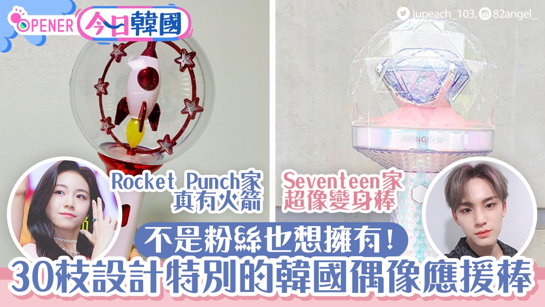 30枝史上最美韓國偶像應援棒seventeen Rocket Punch超特別 香港01 開罐