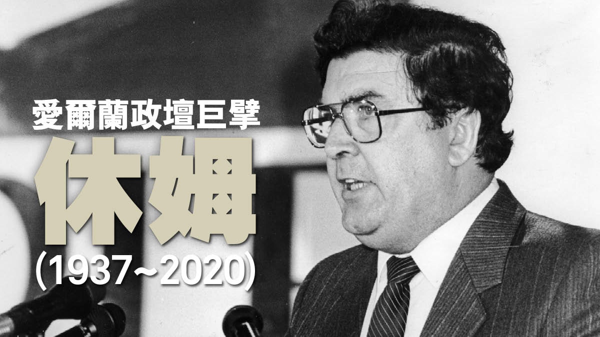 北愛和平推手　和平獎得主休姆留下的典範
