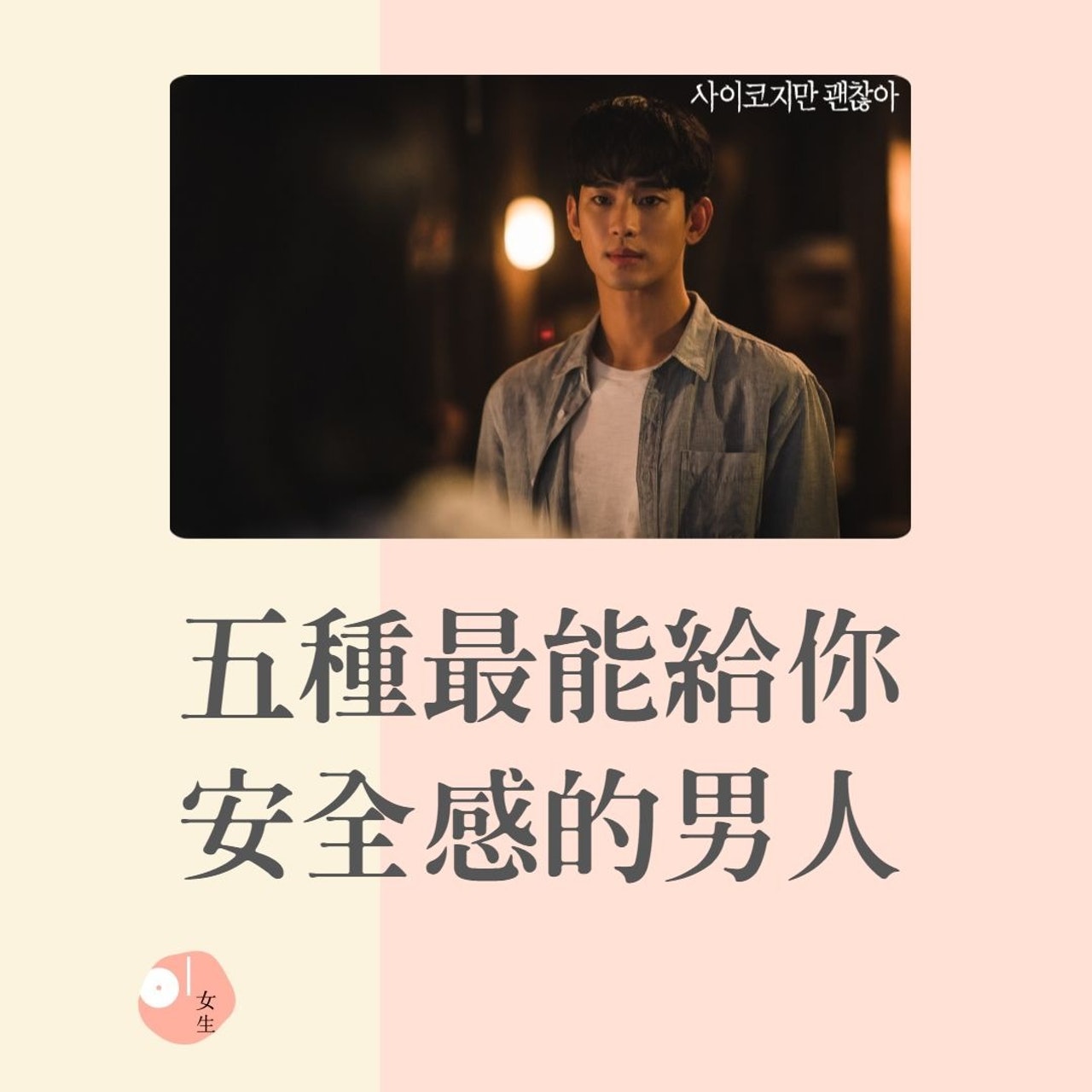 五種最能給你安全感的男人(01製圖/《雖然是精神病但沒關係》劇照) 五種最能給你安全感的男人(01製圖/《雖然是精神病但沒關係》劇照)