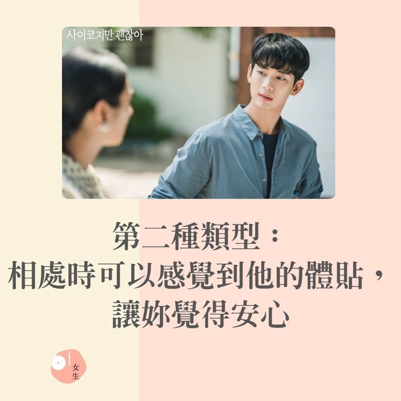 五種最能給你安全感的男人(01製圖/《雖然是精神病但沒關係》劇照) 五種最能給你安全感的男人(01製圖/《雖然是精神病但沒關係》劇照)