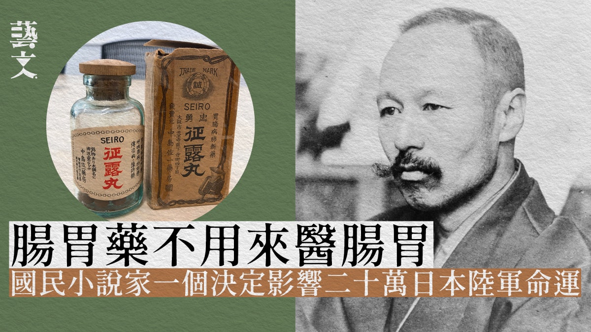 專治水土不服的「征露丸」 卻是日本大文豪森鷗外的畢生噩夢 專治水土不服的「征露丸」 卻是日本大文豪森鷗外的畢生噩夢