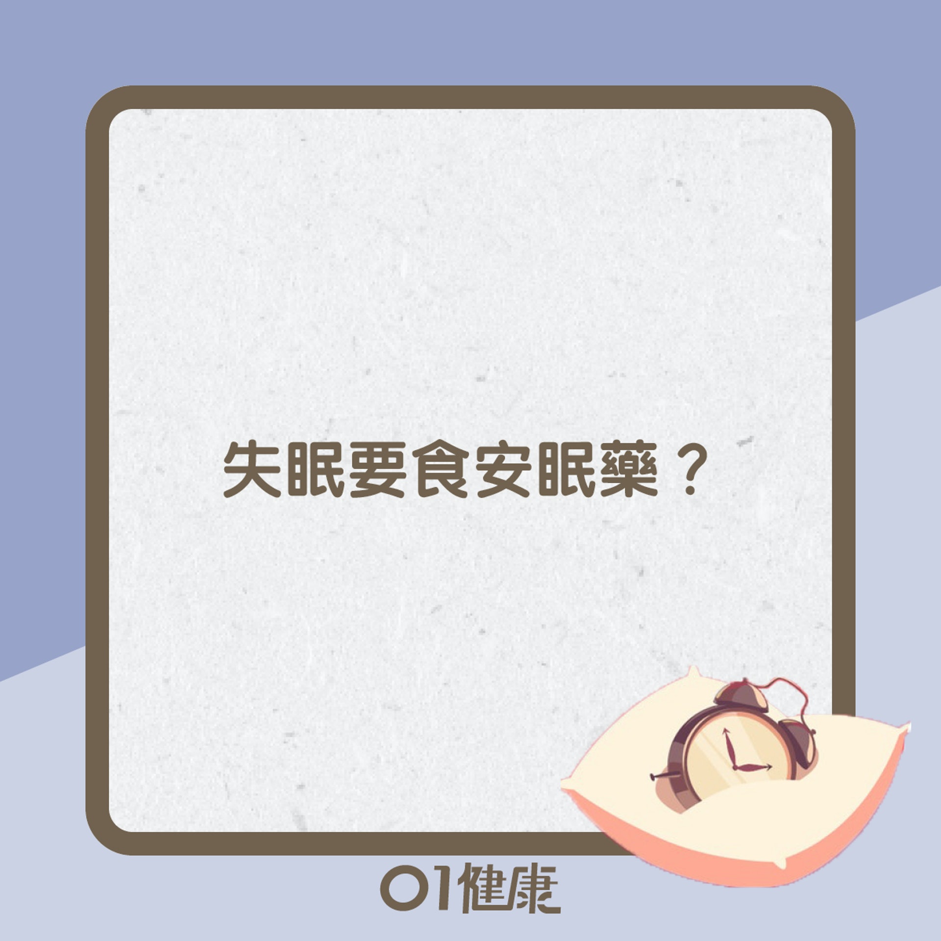 安眠藥知多啲(01製圖) 安眠藥知多啲(01製圖)