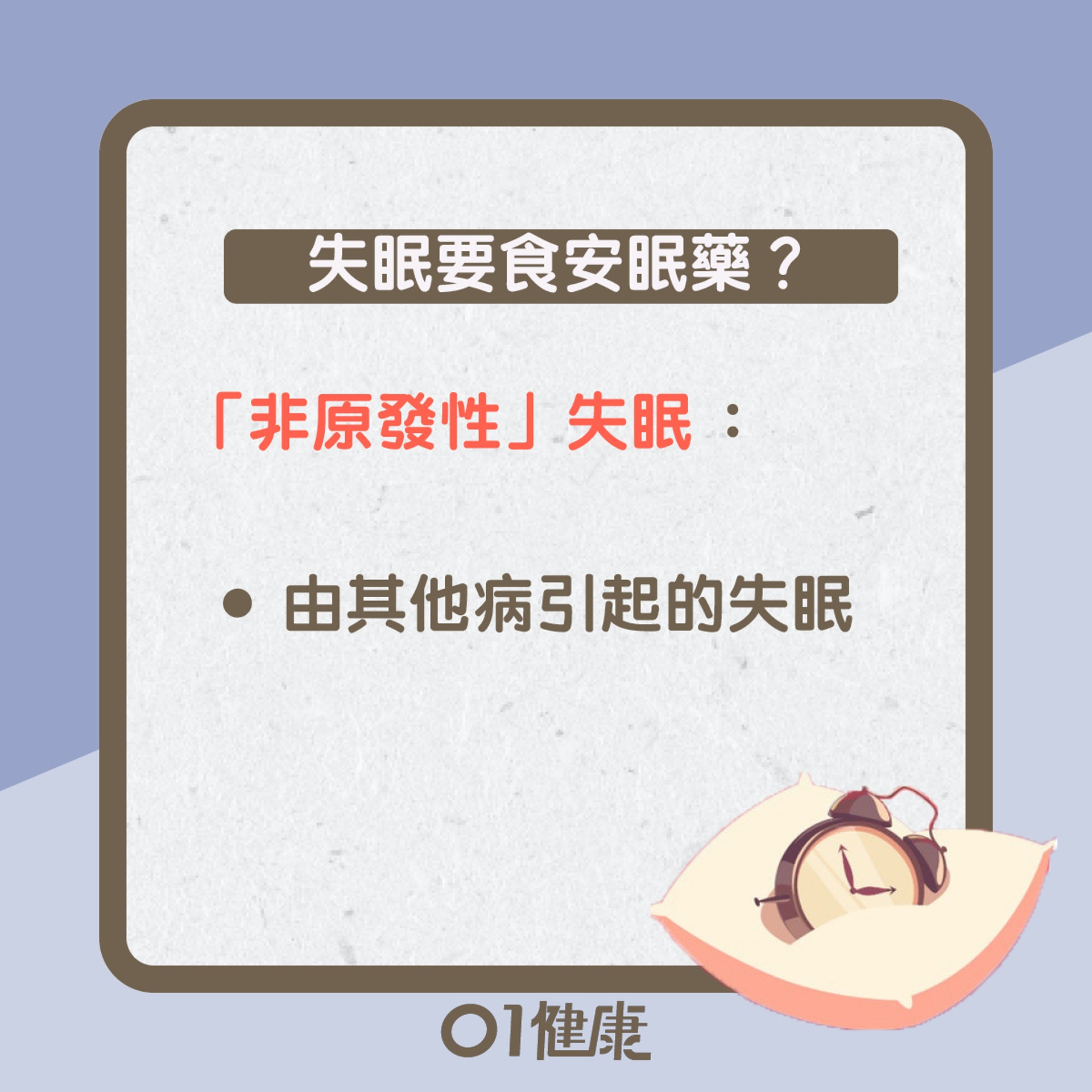 安眠藥知多啲(01製圖) 安眠藥知多啲(01製圖)