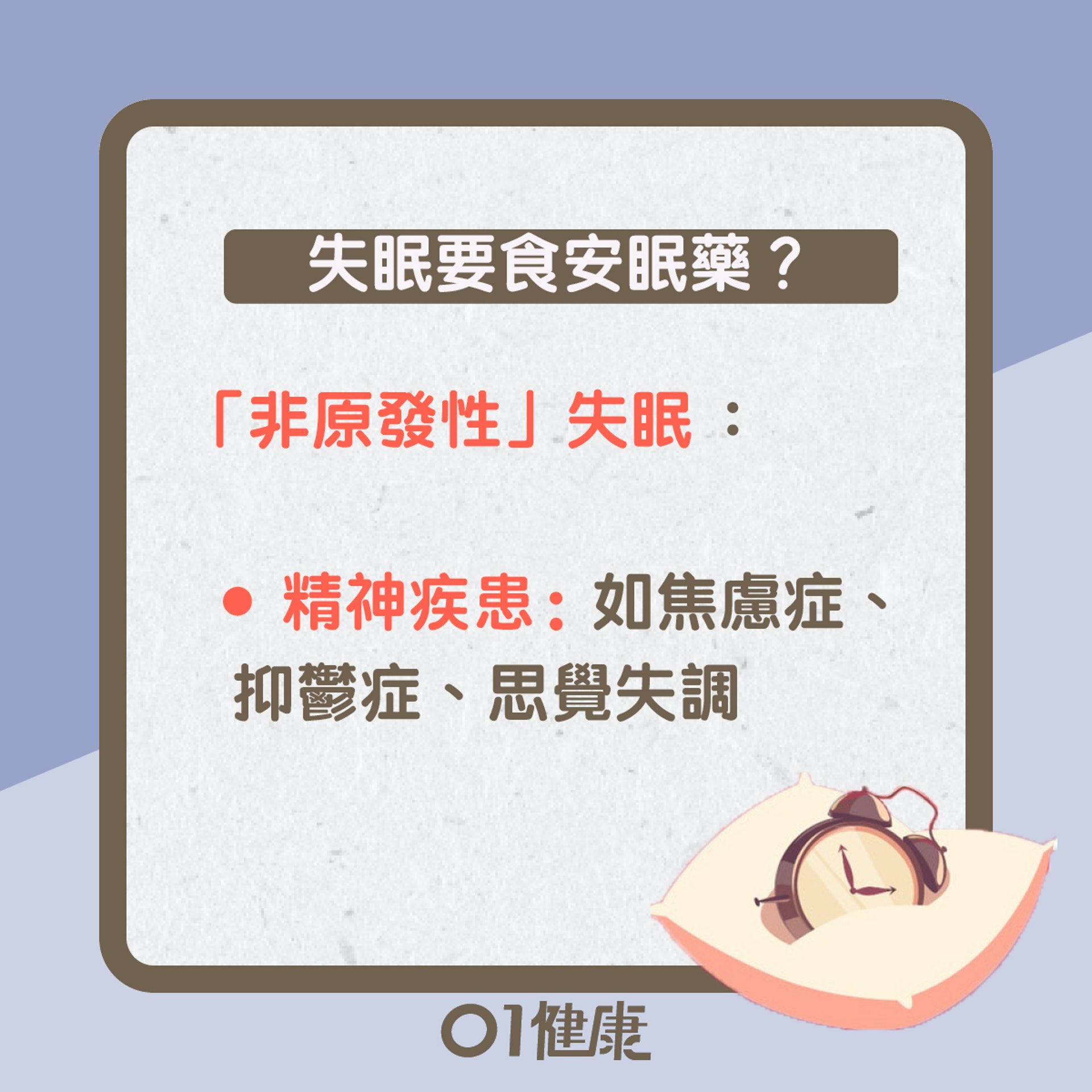 安眠藥知多啲(01製圖) 安眠藥知多啲(01製圖)