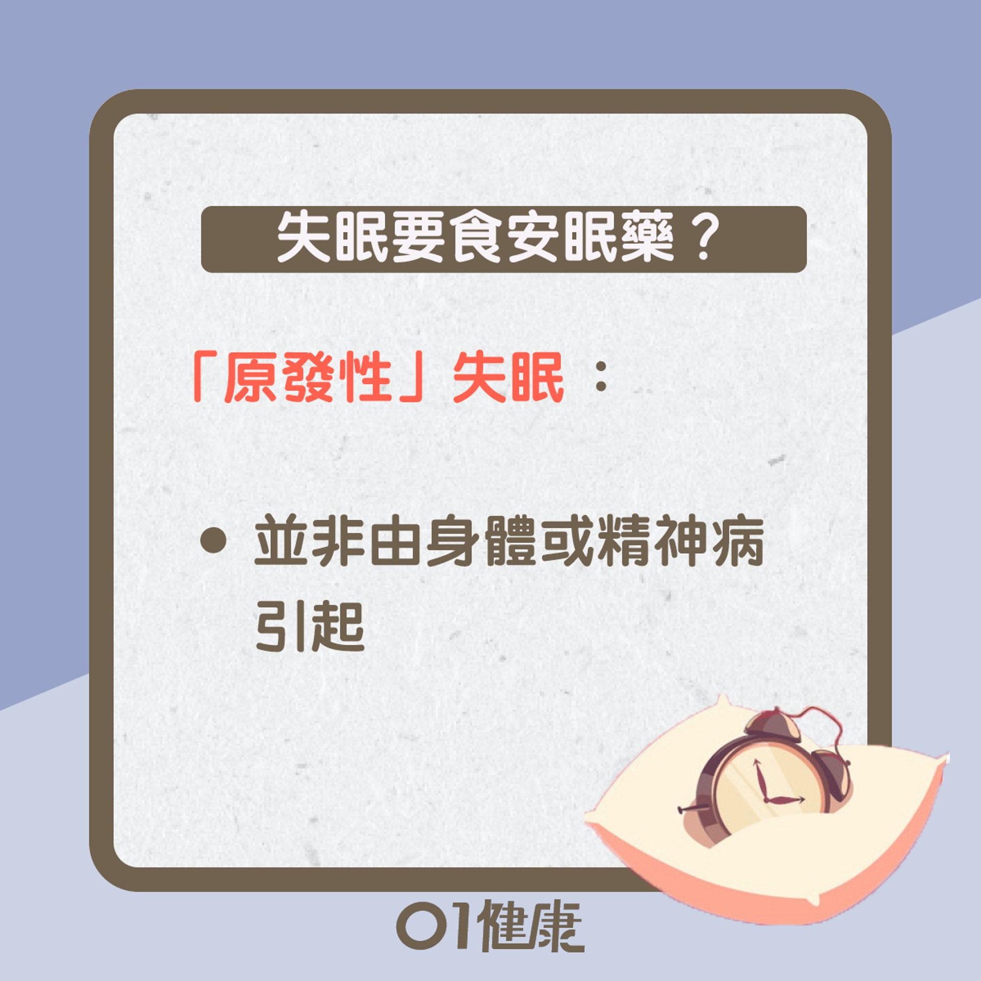 安眠藥知多啲(01製圖) 安眠藥知多啲(01製圖)