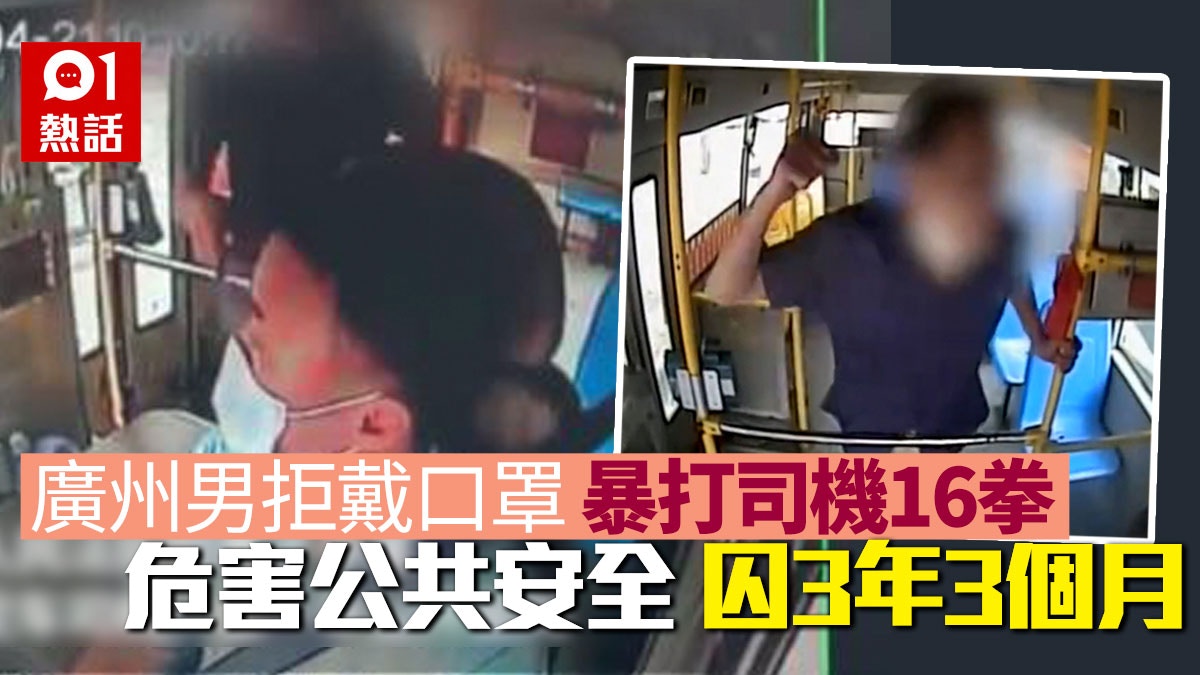 坐巴士被勸戴口罩　廣州醉男暴打司機16拳敲爛車窗　判囚3年3個月