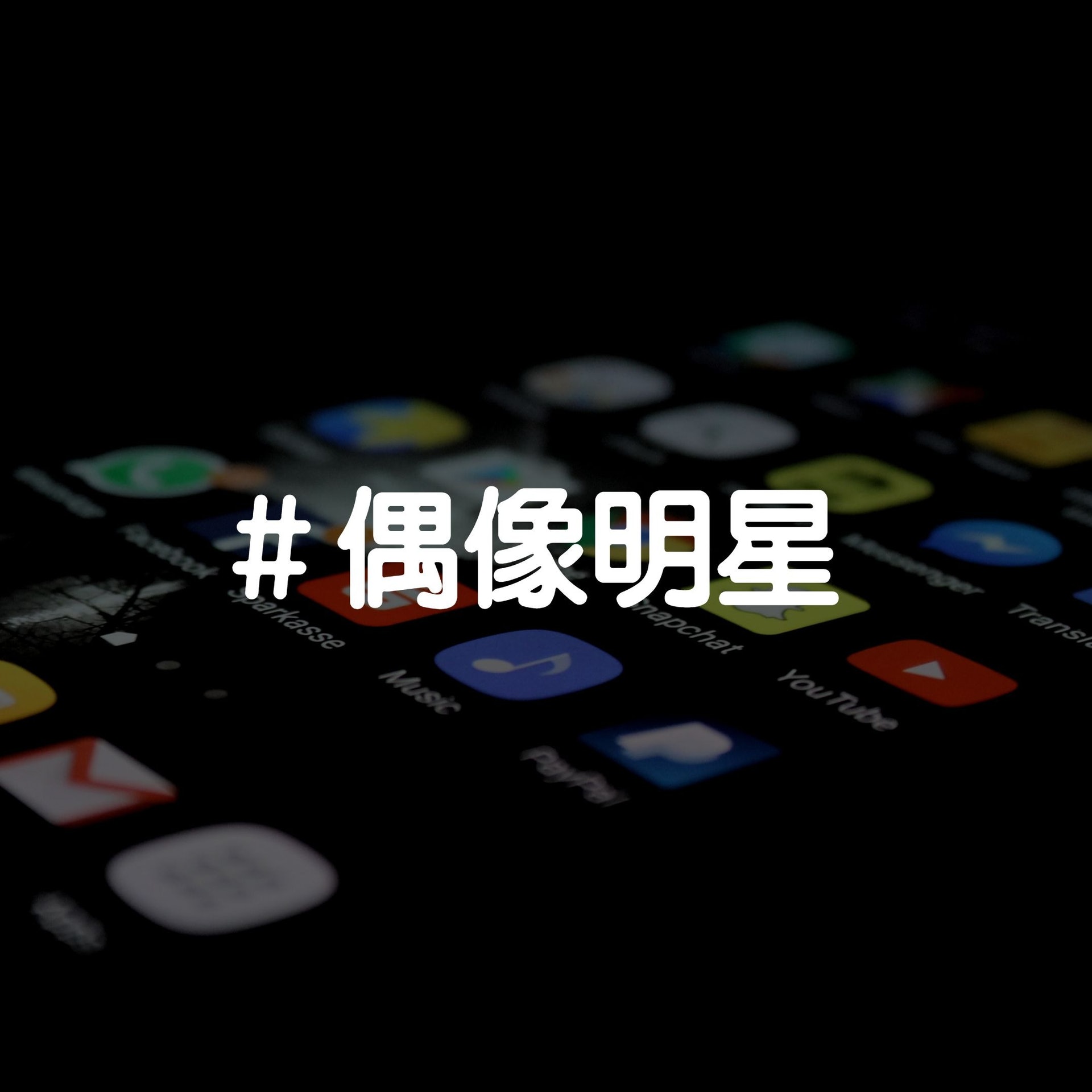 #偶像明星(01製圖/Unsplash@rami_alzayat) #偶像明星(01製圖/Unsplash@rami_alzayat)