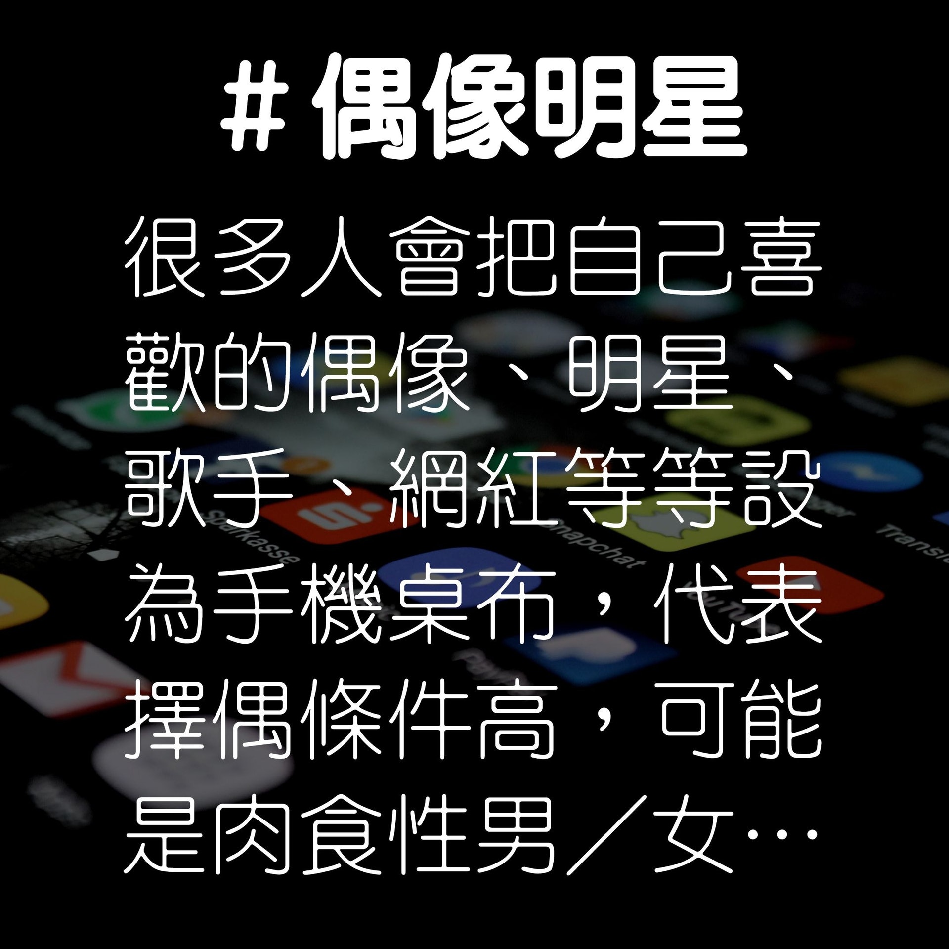 #偶像明星(01製圖/Unsplash@rami_alzayat) #偶像明星(01製圖/Unsplash@rami_alzayat)