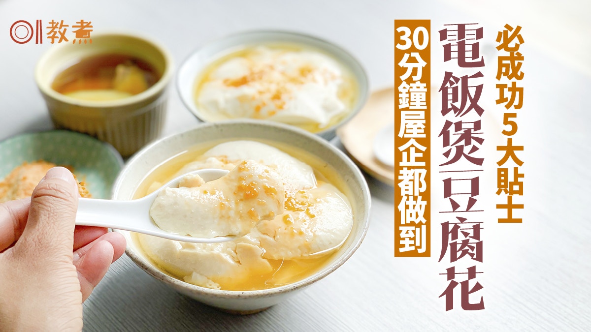 居家煮嘢食 30分鐘電飯煲豆腐花正過木桶成功5招用咩豆漿好